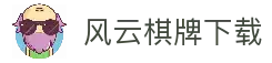 风云棋牌 - 专业棋牌游戏平台 | 在线斗地主、麻将、扑克